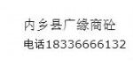 內鄉(xiāng)縣廣緣商砼有限公司