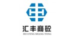 陜西匯豐高性能粉體材料有限公司