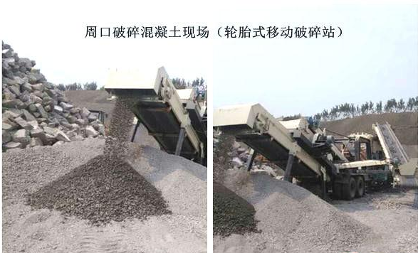 混凝土、破碎混凝土、移動破碎站、破碎站