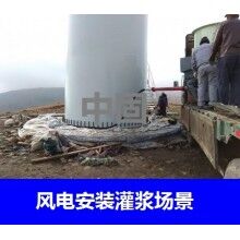 德州風(fēng)電專用灌漿料，二次灌漿料，大型設(shè)備安裝灌漿料