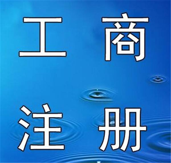 蕪湖代理營(yíng)業(yè)執(zhí)照 蕪湖工商代辦