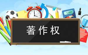 軟件著作權(quán)你了解多少呢？