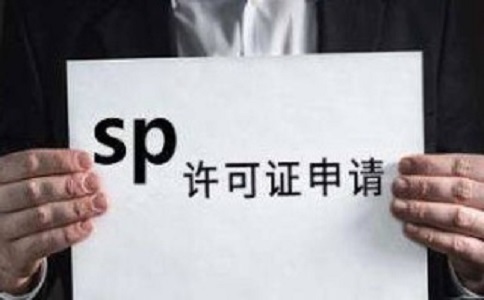 SP許可證和ISP許可證的區(qū)別之處有哪些？