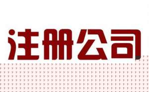 注冊公司需考慮哪些因素