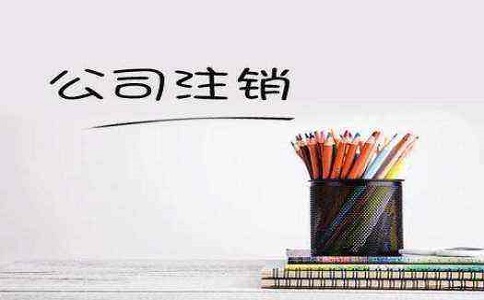 注銷公司都有哪些流程?需要多長(zhǎng)時(shí)間?