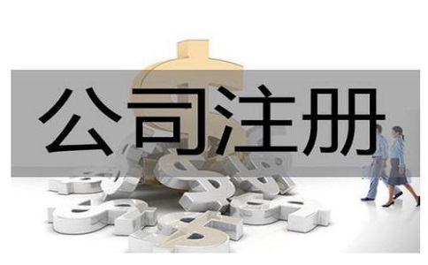 注冊公司有哪些辦理渠道？資料有哪些?