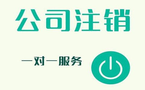 公司注銷不及時，有可能產(chǎn)生哪些影響?