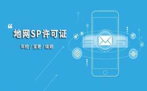 SP許可證的申請條件和注意事項(xiàng)有哪些