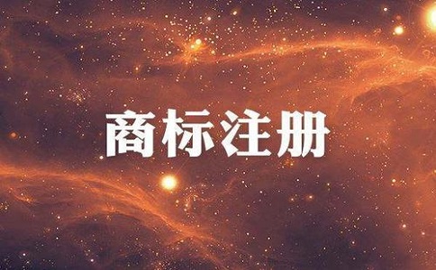 商標(biāo)收費(fèi)標(biāo)準(zhǔn)是多少？