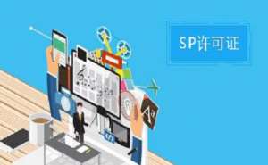 蕪湖SP許可證和ISP許可證的區(qū)別之處有哪些？