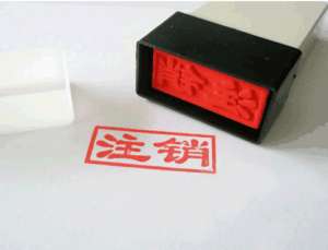 蕪湖公司注銷后商標還有使用權嗎