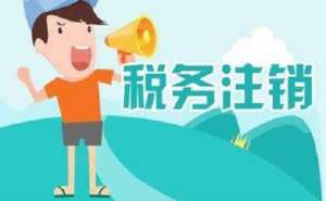 蕪湖在地區(qū)注銷公司多少錢？