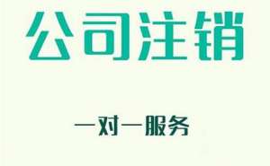 蕪湖公司注銷一般多少費用，有哪些流程