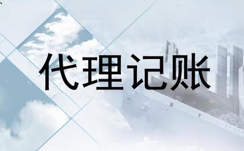 代理記賬公司是做什么的?