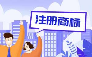 蕪湖商標(biāo)注冊(cè)要注意哪些問(wèn)題