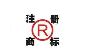 蕪湖選擇注冊商標(biāo)時(shí)需要注意哪些問題呢