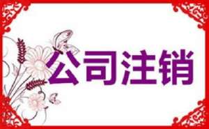 蕪湖企業(yè)簡易注銷的條件有哪些？