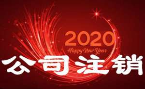 無(wú)為公司注銷都有哪些具體流程