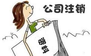 無為公司注銷服務代辦流程有哪些