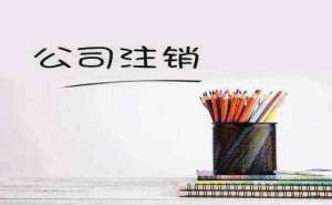 無(wú)為代辦公司注銷要多少錢哪個(gè)代辦機(jī)構(gòu)好