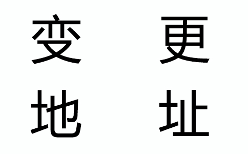 公司地址變了，還有什么證件要變更？