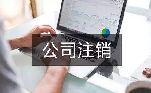 在地區(qū)注銷公司多少錢？