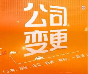 無為公司可以變更哪些內(nèi)容需要準備哪些材料呢
