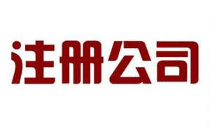 蕪湖繁昌區(qū)有限合伙企業(yè)公司的注冊(cè)流程？