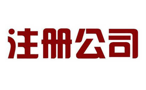 有限合伙企業(yè)公司的注冊(cè)流程？