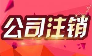 蕪湖繁昌區(qū)公司注銷(xiāo)流程及注意事項(xiàng)都有哪些？