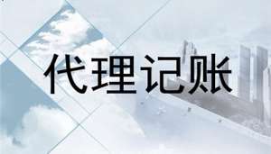 蕪湖繁昌區(qū)小規(guī)模納稅人代理記賬服務流程有哪些及收費標準
