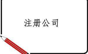 蕪湖繁昌區(qū)注冊(cè)公司填寫經(jīng)營(yíng)范圍常見的誤區(qū)有哪些