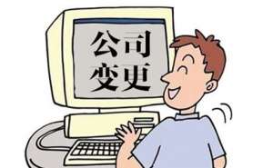 蕪湖繁昌區(qū)企業(yè)法人變更準備的材料有哪些