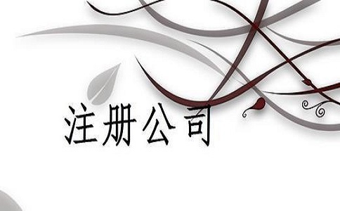 注冊(cè)一個(gè)小公司大概需要多長(zhǎng)時(shí)間?