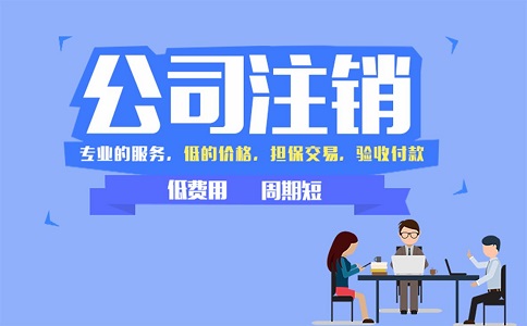 注銷公司