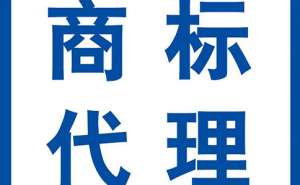 蕪湖繁昌區(qū)注冊(cè)申請(qǐng)商標(biāo)大概需要多長(zhǎng)時(shí)間