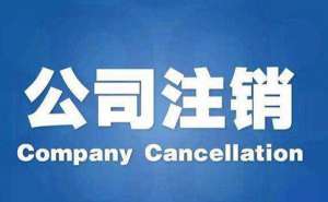 蕪湖繁昌區(qū)公司注銷有哪些問題需要注意收費(fèi)價(jià)格是多少