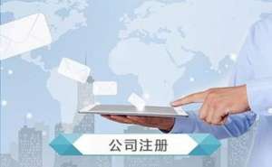 蕪湖繁昌區(qū)注冊公司尋求代理服務有何優(yōu)勢