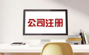 蕪湖繁昌區(qū)注冊電子商務(wù)公司需要什么條件？