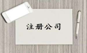蕪湖繁昌區(qū)注冊公司選擇虛擬注冊地址的好處有哪些
