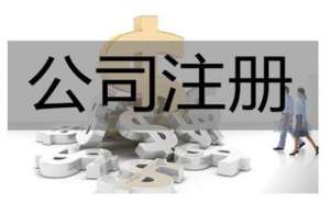 蕪湖繁昌區(qū)投資注冊(cè)有限公司需要滿足哪些條件