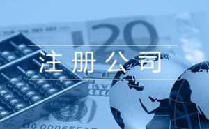 蕪湖繁昌區(qū)如何找個(gè)靠譜的代理注冊(cè)公司呢