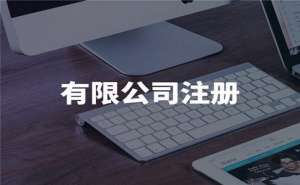 蕪湖繁昌區(qū)注冊(cè)公司通常需要花多少錢