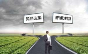 蕪湖繁昌區(qū)企業(yè)公司注銷后的憑證如何處理