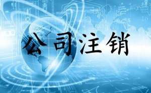 蕪湖繁昌區(qū)注銷營(yíng)業(yè)執(zhí)照需要多少錢呢