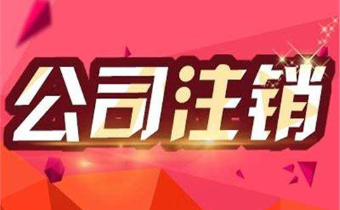 公司注銷流程及注意事項都有哪些？