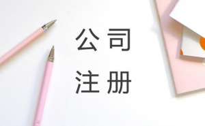 蕪湖繁昌區(qū)法律咨詢公司注冊條件有哪些要怎樣注冊