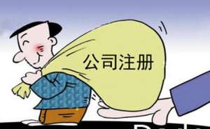 蕪湖繁昌區(qū)注冊(cè)個(gè)人獨(dú)資企業(yè)還是有限公司好呢