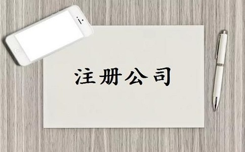 注冊公司注意事項有哪些？