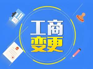 蕪湖企業(yè)必看：工商變更手續(xù)辦理攻略（附材料清單）